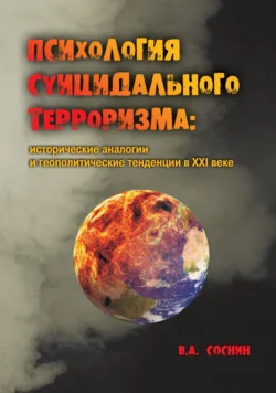 Психология суицидального терроризма: исторические аналогии и геополитические тенденции в XXI веке, Вячеслав Соснин