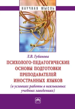 Психолого-педагогические основы подготовки преподавателей иностранных языков (в условиях работы в неязыковых учебных заведениях), Лариса Губанова