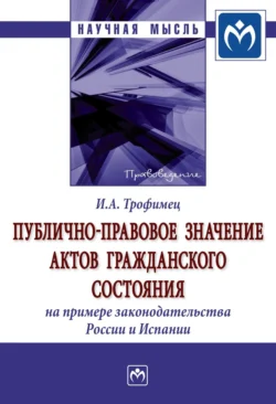 Публично-правовое значение актов гражданского состояния (на примере законодательства России и Испании) Ирина Трофимец