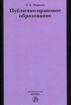 Публично-правовое образование, Вениамин Чиркин
