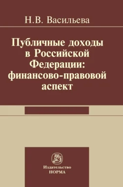 Публичные доходы в РФ: финансово-правовой аспект, Надежда Васильева