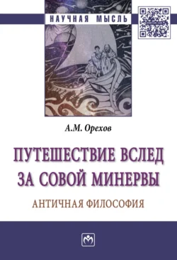 Путешествие вслед за Совой Минервы: Античная философия, Андрей Орехов