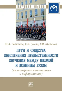 Пути и средства обеспечения преемственности обучения между школой и военным вузом (на материале математики и информатики), Геннадий Шабанов