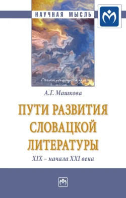 Пути развития словацкой литературы XIX – начала XXI века, Алла Машкова