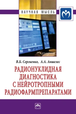 Радионуклидная диагностика с нейротропными радиофармпрепаратами Владимир Сергиенко и Алексей Аншелес