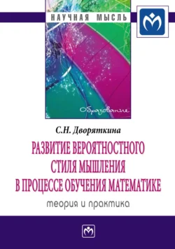 Развитие вероятностного стиля мышления в процессе обучения математике: теория и практика, Светлана Дворяткина