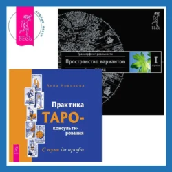 Практика Таро-консультирования. С нуля до профи + Трансерфинг реальности. Ступень I: Пространство вариантов, Вадим Зеланд