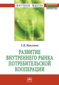 Развитие внутреннего рынка потребительской кооперации, Сергей Максимов