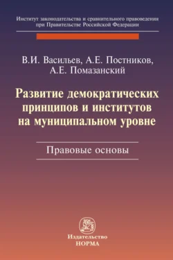 Развитие демократических принципов и институтов на муниципальном уровне: правовые аспекты, Андрей Помазанский