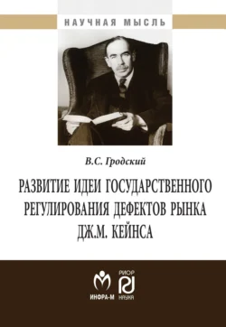 Развитие идеи государственного регулирования дефектов рынка Дж. М. Кейнса, Владимир Гродский