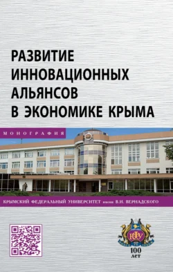 Развитие инновационных альянсов в экономике Крыма Екатерина Наливайченко и Наталья Ежакова