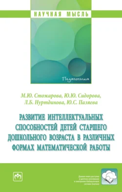 Развитие интеллектуальных способностей детей старшего дошкольного возраста в различных формах математической работы, Марина Стожарова