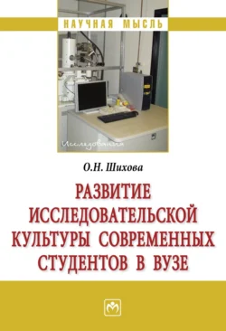 Развитие исследовательской культуры современных студентов в вузе, Ольга Шихова