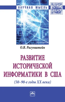 Развитие исторической информатики в США (50 – 90-е гг. XXв.), Ольга Рагунштейн