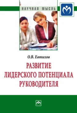 Развитие лидерского потенциала руководителя, Олег Евтихов