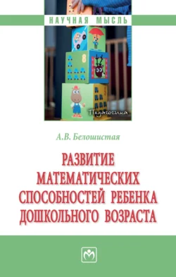 Развитие математических способностей ребенка дошкольного возраста., Анна Белошистая