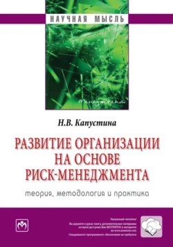 Развитие организации на основе риск-менеджмента: теория, методология и практика, Надежда Капустина