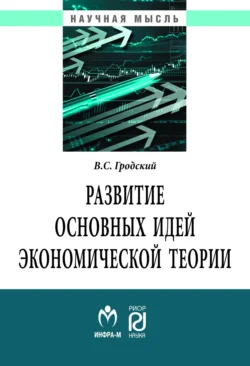 Развитие основных идей экономической теории Владимир Гродский