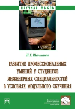 Развитие профессиональных умений у студентов инженерных специальностей в условиях модульного обучения, Ирина Шамшина