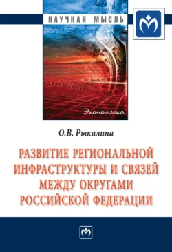 Развитие региональной инфраструктуры и связей между округами Российской Федерации Ольга Рыкалина