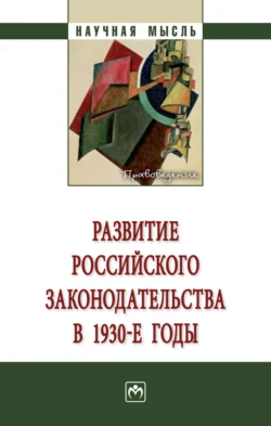 Развитие российского законодательства в 1930-е годы: Монография, Дмитрий Пашенцев