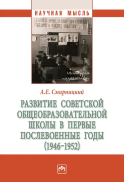 Развитие советской общеобразовательной школы в первые послевоенные годы (1946-1952), Александр Смирницкий