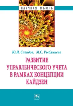 Развитие управленческого учета в рамках концепции кайдзен, Юрий Сигидов