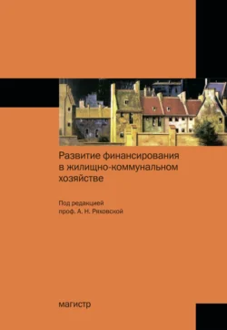 Развитие финансирования в жилищно-коммунальном хозяйстве Антонина Ряховская и Сергей Кован