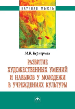 Развитие художественных умений и навыков у молодежи в учреждениях культуры Марина Кернерман