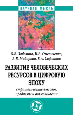 Развитие человеческих ресурсов в цифровую эпоху: Стратегические вызовы, проблемы и возможности, Ольга Забелина