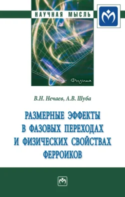 Размерные эффекты в фазовых переходах и физических свойствах ферроиков Владимир Нечаев и Андрей Шуба