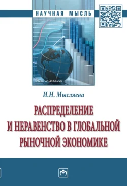 Распределение и неравенство в глобальной рыночной экономике, Ирина Мысляева