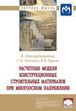 Расчетные модели конструкционных строительных материалов при многоосном напряжении Валентин Доркин и Сергей Леонович