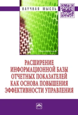 Расширение информационной базы отчетных показателей как основа повышения эффективности управления, Юрий Сигидов