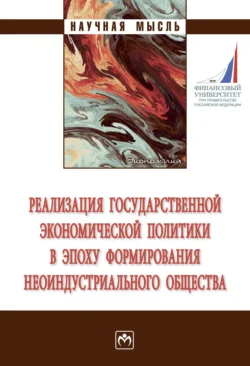 Реализация государственной экономической политики в эпоху формирования неоиндустриального общества, Юлия Вертакова