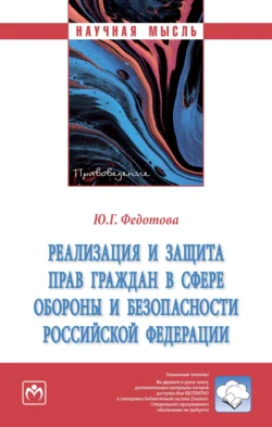 Реализация и защита прав граждан в сфере обороны и безопасности Российской Федерации Юлия Федотова