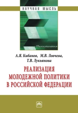 Реализация молодежной политики в Российской Федерации Ардальон Кибанов и Марина Ловчева