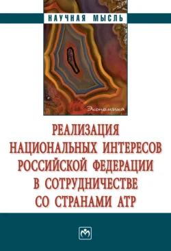 Реализация национальных интересов Российской Федерации в сотрудничестве со странами АТР, Виктория Перская