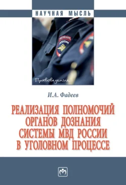 Реализация полномочий органов дознания системы МВД России в уголовном процессе Илья Фадеев