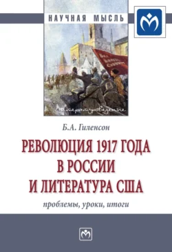 Революция 1917 года в России и литература США: проблемы, уроки, итоги, Борис Гиленсон