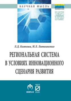 Региональная система в условиях инновационного сценария развития, Лилия Киянова