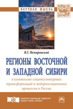 Регионы Восточной и Западной Сибири в контексте социокультурных трансформаций и модернизационных процессов в России, Валентин Немировский