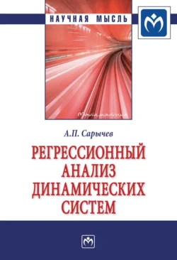 Регрессионный анализ динамических систем, Александр Сарычев