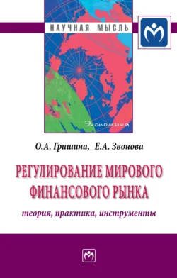 Регулирование мирового финансового рынка: Теория, практика, инструменты, Ольга Гришина