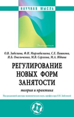 Регулирование новых форм занятости: теория и практика, Мария Сергеева