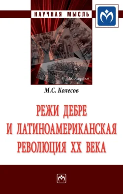 Режи Дебре и Латиноамериканская революция XX века, Михаил Колесов