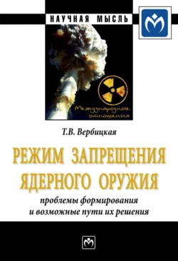 Режим запрещения ядерного оружия: проблемы формирования и возможные пути их решения, Татьяна Вербицкая