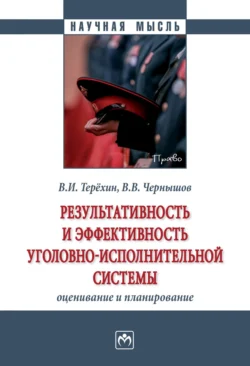 Результативность и эффективность уголовно-исполнительной системы: оценивание и планирование Валерий Терёхин и Виктор Чернышов