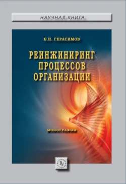 Реинжиниринг процессов организации Борис Герасимов