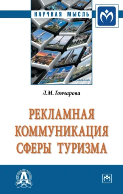 Рекламная коммуникация в сфере туризма, Любовь Гончарова